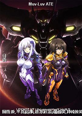 Muv-Luv ATE